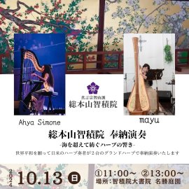 総本山智積院 奉納演奏(1) 総本山智積院 奉納演奏(1)
