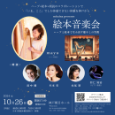 絵本音楽会 絵本音楽会