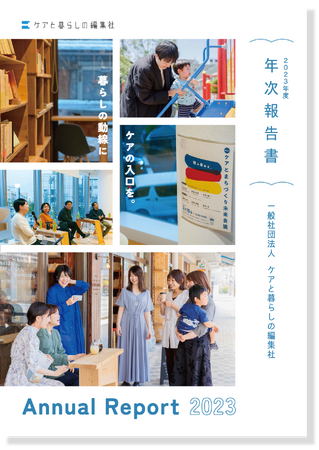 「ケアするまちをデザインする」2023年度 年次報告書の発行のお知らせ
