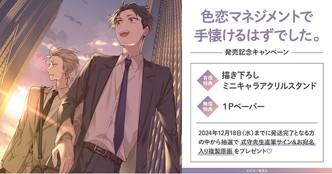 直筆サイン入り複製原画が当たる！式守先生『色恋マネジメントで手懐けるはずでした。』発売記念キャンペーン開催！【ホーリンラブブックス】