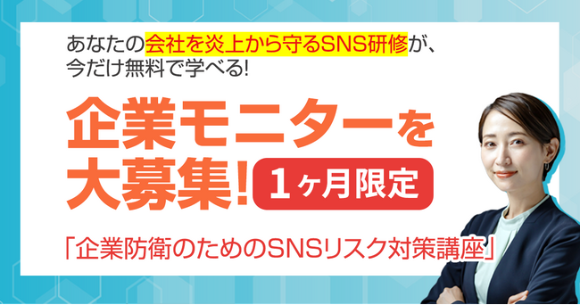 【企業モニター募集】SNS研修＆リスキリングに！「企業防衛のためのSNSリスク対策講座」をモニターとして無料で学んでくださる企業様を募集