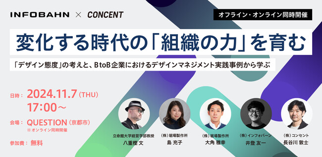 【11/7開催】「変化する時代における“組織力”の育成」をテーマに、インフォバーンがコンセントと共同でセミナーを開催