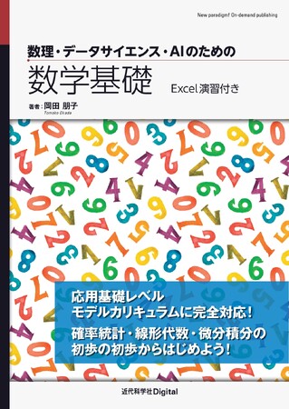 AI・データサイエンスで必須の基礎数学をやさしく学べる！ 『数理・データサイエンス・AIのための数学基礎』発行