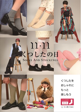 “くつしたをおしゃれに、もっと楽しもう”―11月11日は「くつしたの日」。タビオは日本靴下協会が実施するポップアップストア＆ソーシャルメディアキャンペーンに参画します