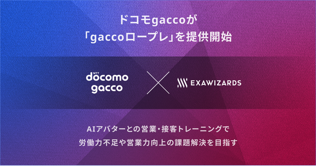 ドコモgacco 「gaccoロープレ」を提供開始　エクサウィザーズの「exaBase ロープレ」をOEM採用
