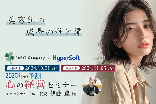 【美容業界必見！】ハイパーソフト×ラポットカンパニー 経営セミナー ～2025年の予測～ 開催のお知らせ