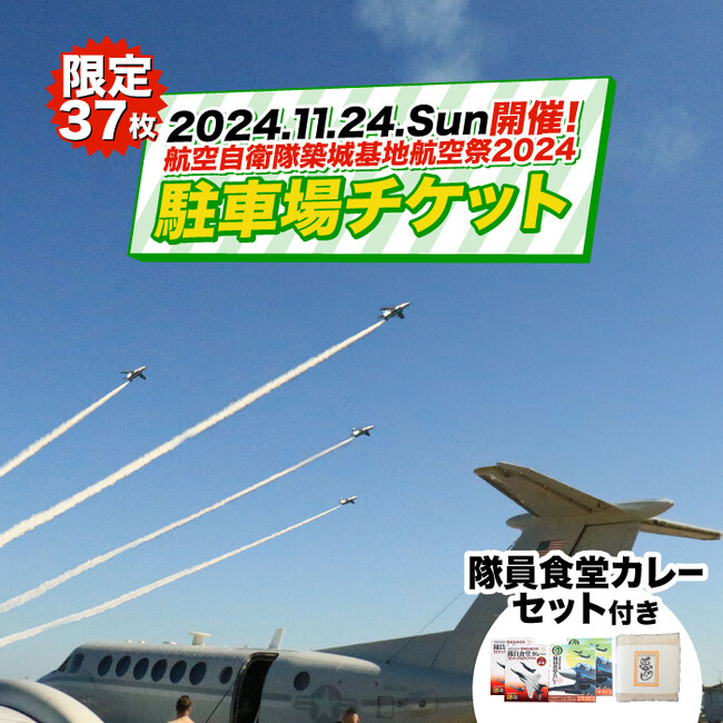 11月24日(日)開催「航空自衛隊築城基地航空祭2024」駐車場チケットの申込受付を開始。ふるさと納税で駐車場を確保し、航空機観覧を楽しもう！