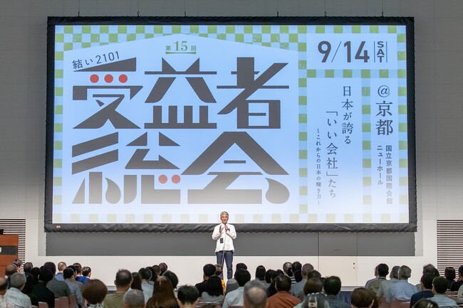 【開催レポート】93.3%以上が“日本の企業への誇りを感じた”と回答した鎌倉投信の第15回「結い 2101」受益者総会(R)︎