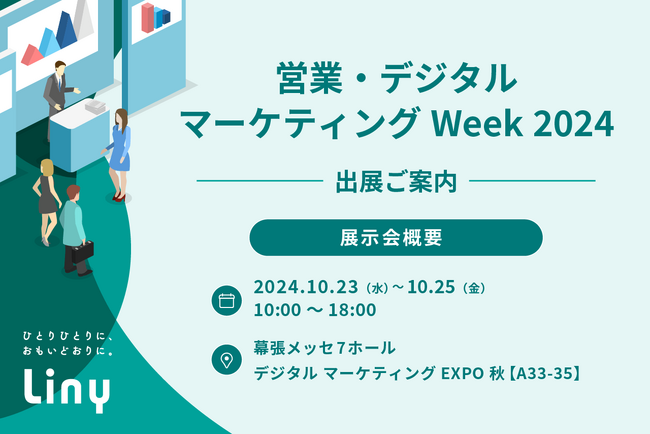 『Liny(リニー)』、「成果に直結するLINE戦略」をテーマに営業・デジタルマーケティングWeek 2024に出展