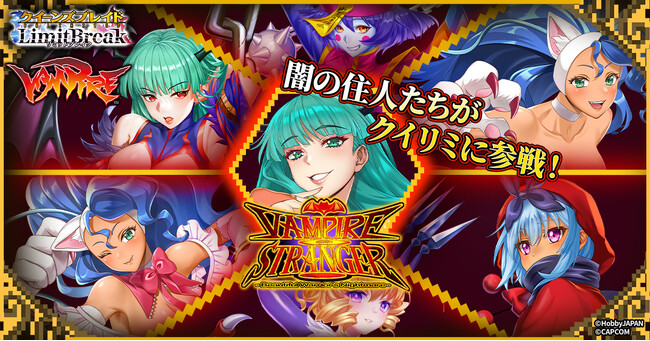 『クイーンズブレイドリミットブレイク』にて「ヴァンパイア」とのコラボが決定！
