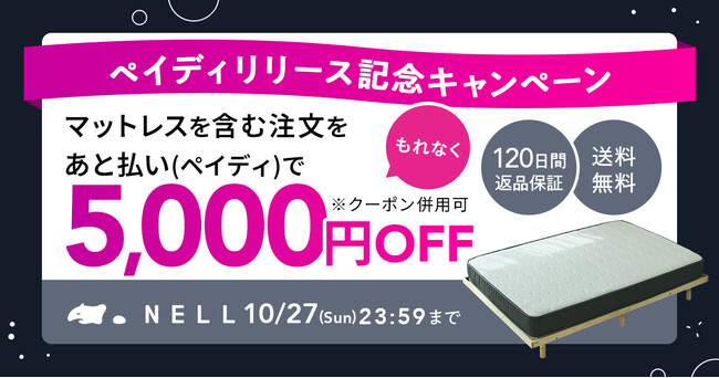 【ペイディで支払うと5,000円オフ】五つ星ホテルを超える寝心地を手に届く価格で提供する「NELL（ネル）」がペイディリリース記念キャンペーンを実施！