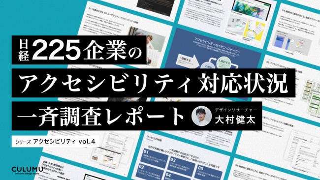 【日経225企業調査】合理的配慮の提供義務化に対応するwebアクセシビリティ対応状況の調査レポートを公開、対応状況の公表は全体で約4割の結果に（調査期間：2024年8月26日～9月20日）