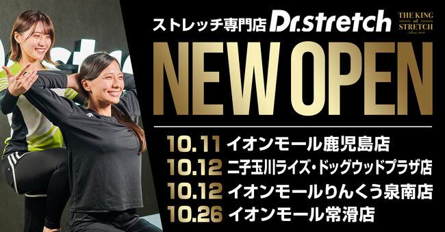 「コアバランスストレッチ」を提供するストレッチ専門店『Dr.stretch』がイオンモール鹿児島店、二子玉川ライズ・ドッグウッドプラザ店、イオンモールりんくう泉南店、イオンモール常滑店をオープン！