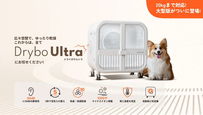 ペット用大型ドライヤーハウス「Drybo Ultra」がhomerunPET公式サイトにて先行予約販売を開始　柴犬やコーギーなどの中型犬にも対応