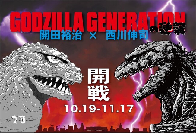 ゴジラ 70 周年記念！「GODZILLA GENERATION の逆襲 開田裕治×西川伸司」開催応援プロジェクトが 10/15 から BOOSTER にてスタート！！