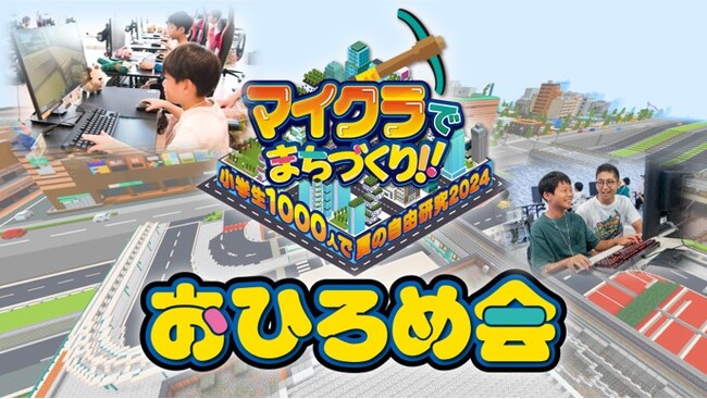 日本最大級の教育型バーチャルイベント「マイクラでまちづくり！」による子どもたちの夢が詰まった “巨大なまち” おひろめ会のご案内