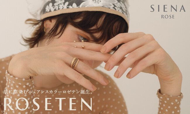 【SIENAROSE】肌に馴染むニュアンスカラージュエリー「ロゼテン」誕生。