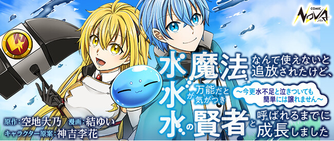 『水魔法なんて使えないと追放されたけど、水が万能だと気がつき水の賢者と呼ばれるまでに成長しました』待望のコミカライズ開始！