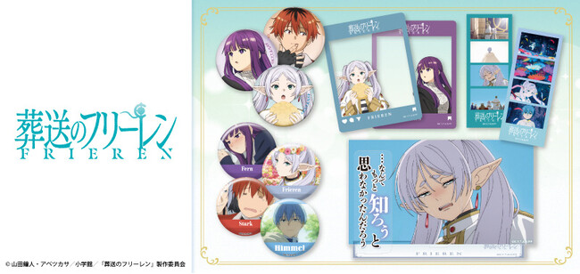 TVアニメ『葬送のフリーレン』よりフリーレン、フェルン、シュタルク、勇者一行だけのイチ推しシーンを使用した缶バッジが登場！他にもキャラクターのイチ推しシーンが楽しめるアイテムが盛りだくさんです。