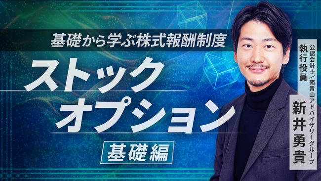 簿記や会計ファイナンスを完全無料で学べるeラーニング CPAラーニングが「ストックオプション 基礎編（全4回）」講座を新規公開！