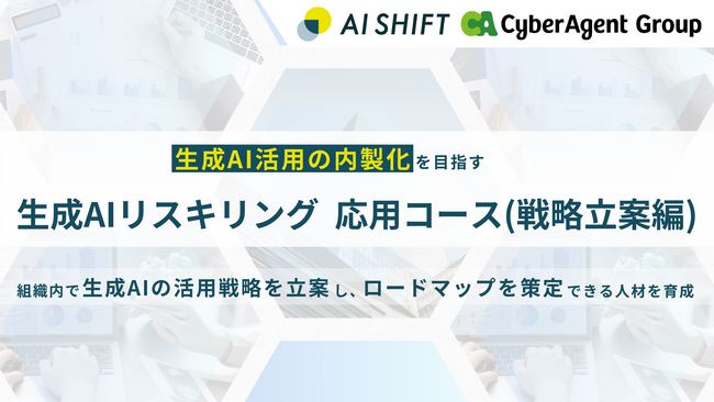 生成AI活用の内製化を目指す、「生成AIリスキリング　応用コース(活用戦略立案編)」の提供を開始