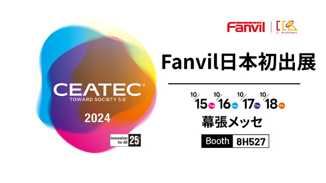 Fanvil 「CEATEC 2024」に初出展