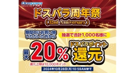 【ドスパラ】ご愛顧いただき32周年『ドスパラ周年祭』開催 期間中の購入合計金額20%(最大1万円)分のドスパラポイントが抽選で当たる 【ドスパラ】ご愛顧いただき32周年『ドスパラ周年祭』開催 期間中の購入合計金額20%(最大1万円)分のドスパラポイントが抽選で当たる