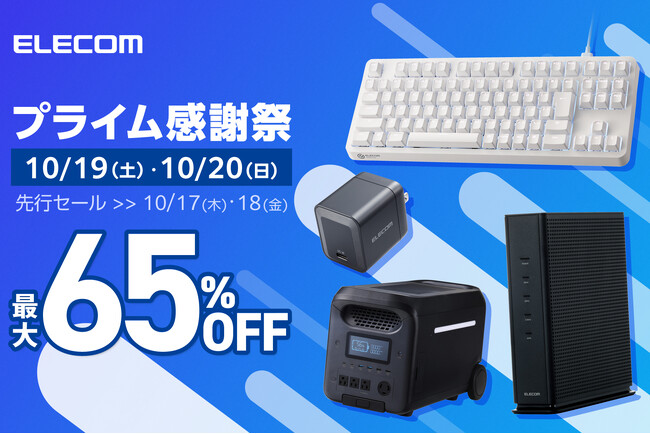 【プライム感謝祭】エレコムのポータブル電源など、人気アイテム550製品以上が最大65%OFF！