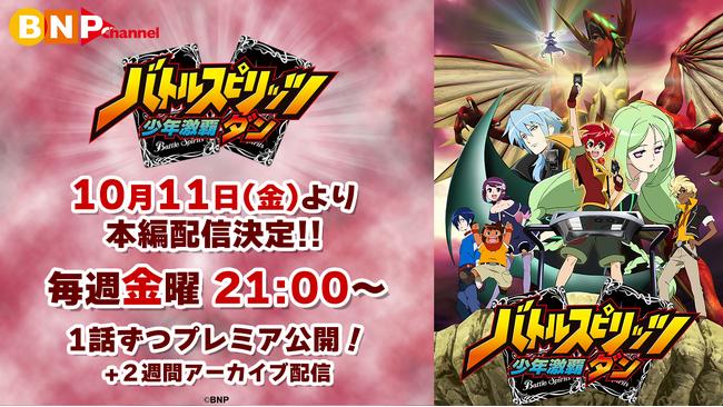 アニメ放送15周年記念！『バトルスピリッツ 少年激覇ダン』が10月11日(金)よりYouTubeで全50話期間限定無料配信！