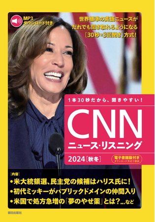 カマラ・ハリス、テイラー・スウィフト、ゴジラ70周年・・・旬の話題満載で、世界標準の英語ニュースがだれでも聞き取れるようになる『CNNニュース・リスニング2024[秋冬]』発売中！