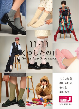 “くつしたをおしゃれに、もっと楽しもう“　靴下の岡本は、11月11日くつしたの日イベントに参画します。