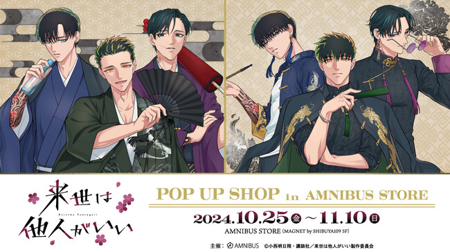 TVアニメ『来世は他人がいい』のイベントTVアニメ『来世は他人がいい』 POP UP SHOP in AMNIBUS STOREの開催が決定！