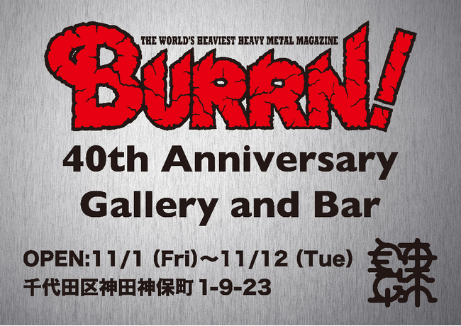 神保町がヘヴィメタルとハードロックの聖地に!?　創刊40周年　BURRN! 40th Anniversary Gallery＆Ｂarが11月1日（金）～12日（火） まで限定オープン！＠肆yon