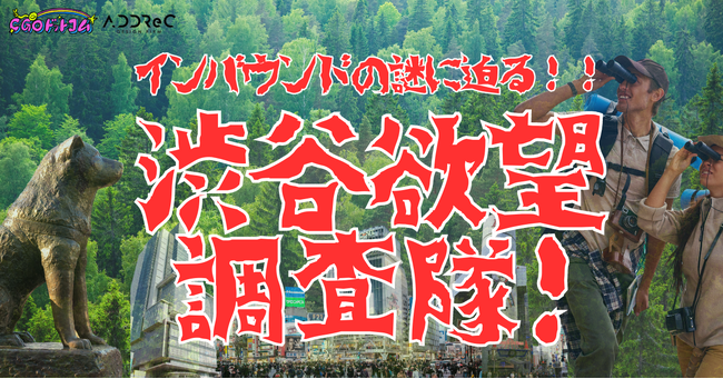 ＼なんだ！？あの欲望は...？／渋谷を訪れるインバウンドの謎に迫る調査プロジェクト「渋谷欲望調査隊」始動！