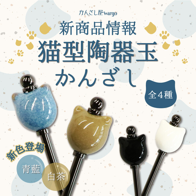 和心の簪ブランド「かんざし屋wargo」より新商品を発売