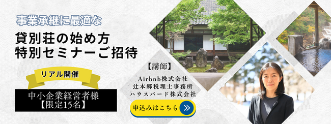 【参加無料】事業承継に最適なバケーションレンタルの始め方セミナーを10月25日に開催！参加者受付中