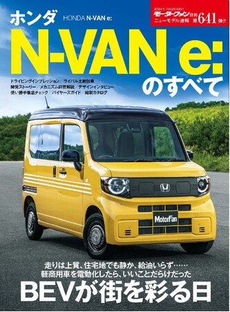 BEVが街を彩る日『ニューモデル速報No.６４１　ホンダN-VAN e:のすべて』発売！