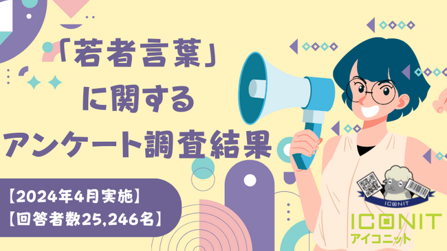 【2024年4月実施】【回答者数25,246名】「若者言葉」に関するアンケート調査結果