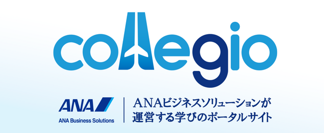ANA教養講座、学びのポータルサイト 「collegio」のオープンを記念した「ワンコインキャンペーン」実施