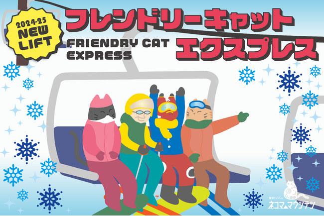 【星野リゾート　ネコマ マウンテン】高速クワッドリフト「フレンドリーキャットエクスプレス」を新設！スキーデビューやお子様との雪遊びがよりしやすいゲレンデに｜運行開始予定：2024年12月下旬