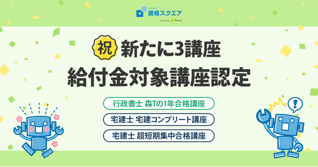 オンライン予備校「資格スクエア」、 新たに3講座が「一般教育訓練 給付制度」の対象講座に認定