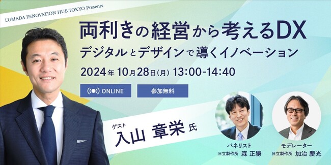 入山章栄氏 ご登壇！日立がウェビナー「両利きの経営から考えるDX～デジタルとデザインで導くイノベーション～」を10月28日(月)に開催