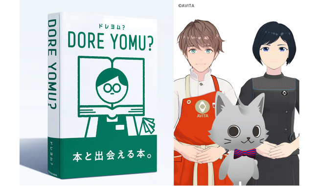 読みたい本に出会える、体験型デジタルコンテンツ『DORE YOMU?（ドレヨム？）』全国19店舗の書店に期間限定で初導入！アバターによる読み聞かせイベントも開催