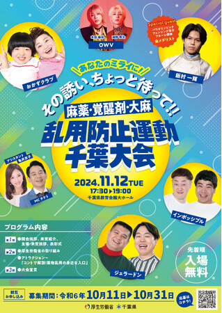 厚生労働省×千葉県×吉本興業あなたのミライに！その誘い、ちょっと待って！！「麻薬・覚醒剤・大麻乱用防止運動千葉大会」を開催