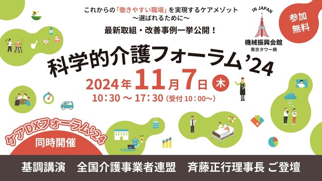 「科学的介護フォーラム'24」「ケアDXフォーラム'24」：【全国介護事業者連盟 斉藤正行理事長 基調講演登壇】二大イベント、11/7（木）同時開催決定のお知らせ