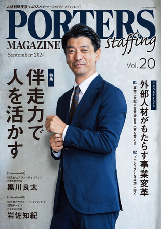 人材戦略支援マガジン『PORTERS MAGAZINE Staffing Vol.20』を発行しました。