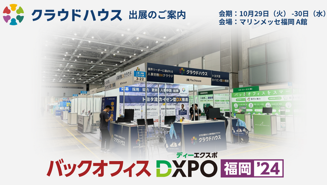 『クラウドハウス労務』、「トヨタと挑む人事システムのクラウド化」をテーマに「福岡 DXPO」に出展