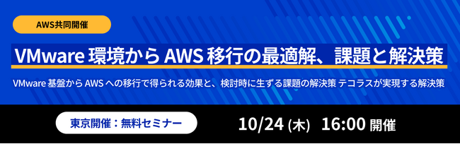【10/24開催】VMware 環境から AWS 移行の最適解、課題と解決策