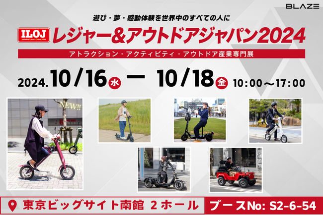 電動モビリティメーカー(株)ブレイズが「レジャー&アウトドアジャパン2024」に出展します!