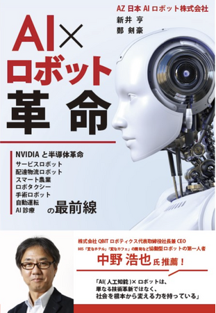 【AZ日本AIロボット株式会社】新井亨、鄭 剣豪による書籍「AI×ロボット革命」Amazonにて予約販売開始｜AIとロボットの融合